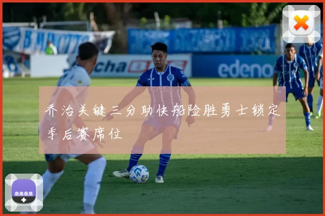 乔治关键三分助快船险胜勇士锁定季后赛席位