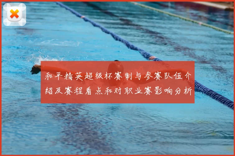 和平精英超级杯赛制与参赛队伍介绍及赛程看点和对职业赛影响分析