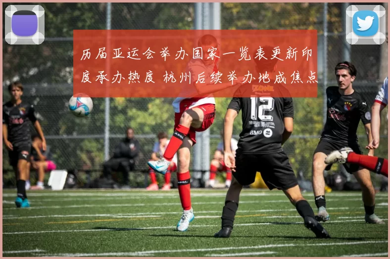 历届亚运会举办国家一览表更新印度承办热度 杭州后续举办地成焦点