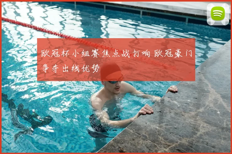 欧冠杯小组赛焦点战打响 欧冠豪门争夺出线优势