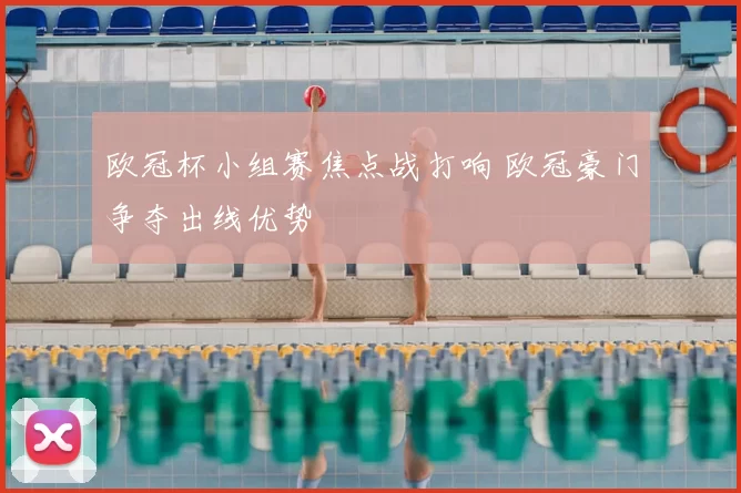 欧冠杯小组赛焦点战打响 欧冠豪门争夺出线优势