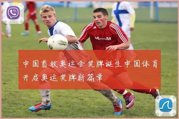 中国首枚奥运会奖牌诞生中国体育开启奥运奖牌新篇章