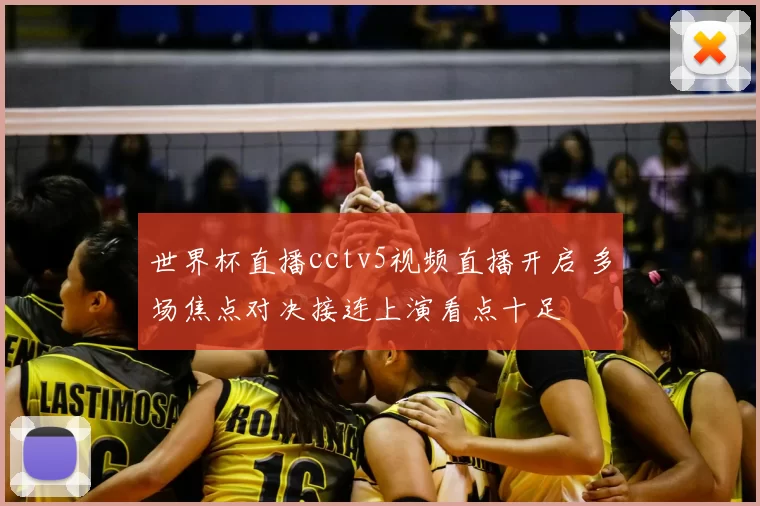 世界杯直播cctv5视频直播开启 多场焦点对决接连上演看点十足