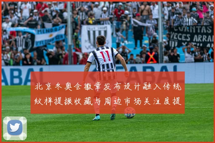 北京冬奥会徽章发布设计融入传统纹样提振收藏与周边市场关注度提升