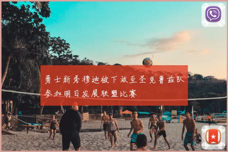 勇士新秀穆迪被下放至圣克鲁兹队参加明日发展联盟比赛