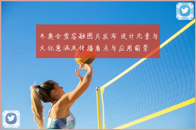 冬奥会雪容融图片发布 设计元素与文化意涵及传播看点与应用前景