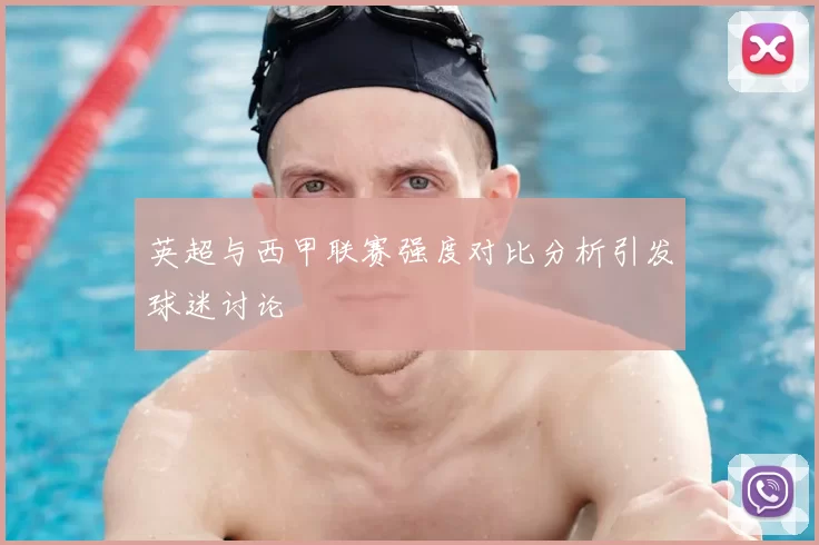 英超与西甲联赛强度对比分析引发球迷讨论