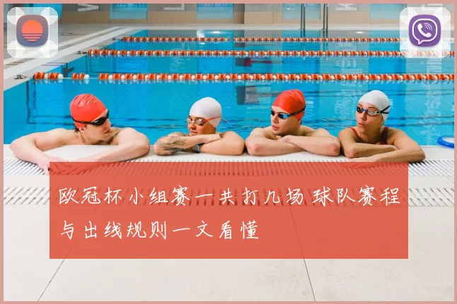 欧冠杯小组赛一共打几场 球队赛程与出线规则一文看懂